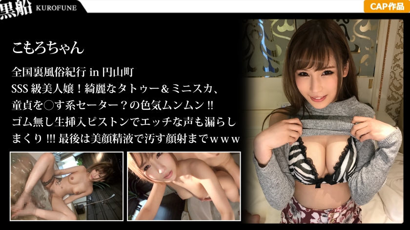 【裏風俗】全国裏風俗紀行 in 円山町 SSS級美人嬢！綺麗なタトゥー＆ミニスカ・童貞を〇す系セーター？の色気ムンムン こもろちゃん編