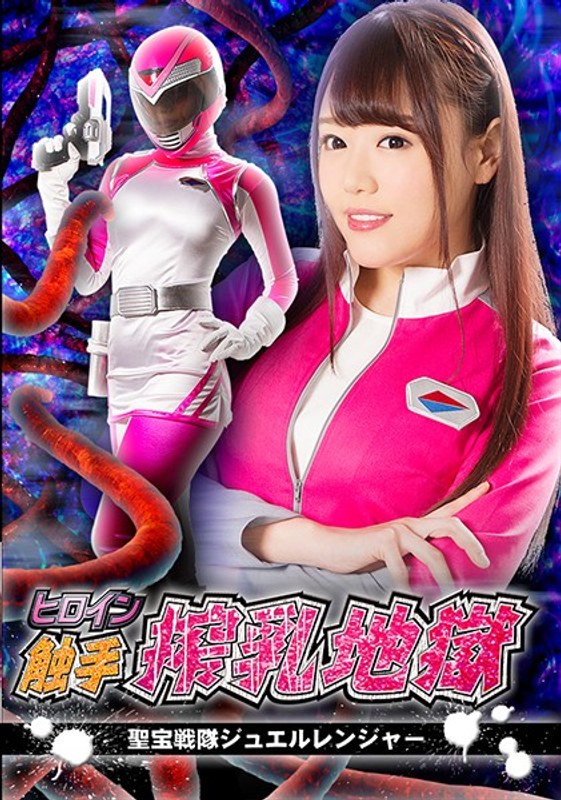 Heroine Tentacle Milking Hell - Seiho Sentai Jewel Ranger - Mao Hamasaki