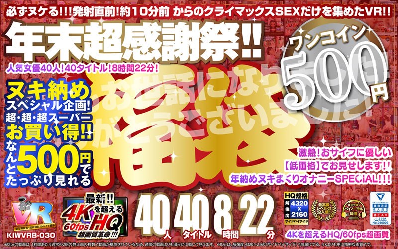 [VR] [500 日元一枚硬币] 年末超级感恩节！ 福袋 40 人 40 标题 8 小时 22 分钟 - 4K 以上的 HQ/60fps 超高画质 - 永久版