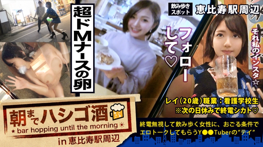 超超ドMな美少女看護学生！！！先輩とフラフラ2人飲みのほろ●いナース(卵)は、経験人数3人(付き合った男の数)！今は日々勉強で2年間セックスなし(彼氏なし)！！オナニーもほぼ無し！！！と、ど真面目街道まっしぐら☆…かと思いきや、、、先輩が先抜けして●いが回った途端、セフレ話やオナニー話がポロポロポロポロ溢れまくる、とんだしたたか隠れビッチだった件！！！：朝までハシゴ酒 33 in恵比寿駅周辺