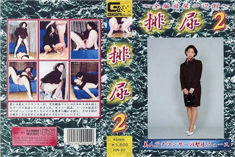 排尿 2