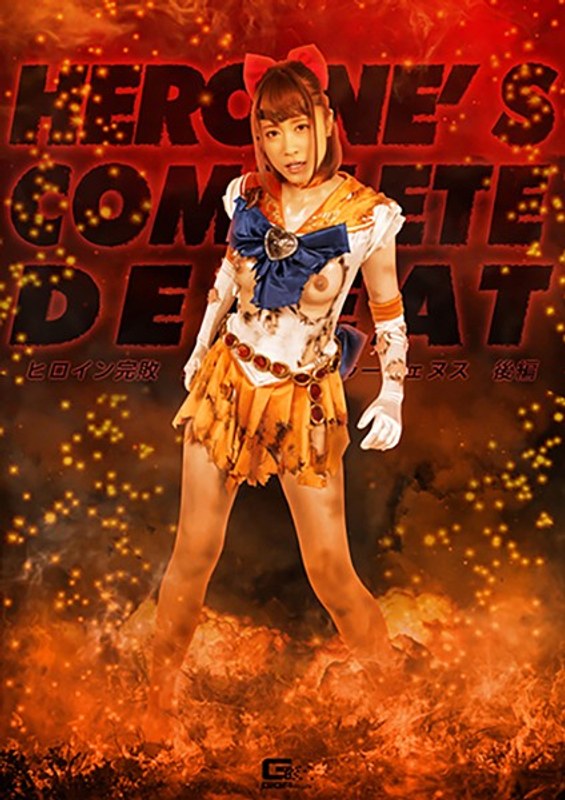 Heroine Completely Defeated: Sailor Wenus, Bishojo Senshi, Part 2, Yuha Kiriyama