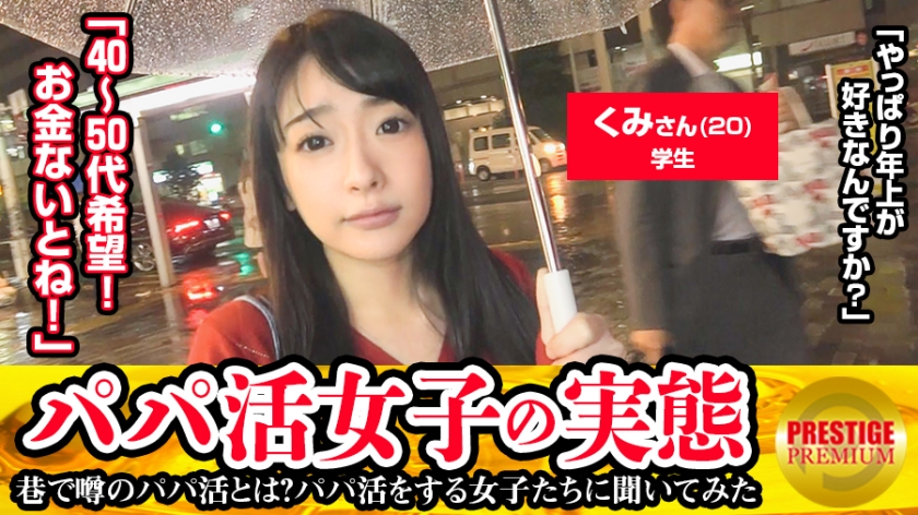 パパ活女子の実態！くみ(20)学生の場合 パパ活歴/まだ パパ活資金の使い道/洋服とか・まだパパいないんです…探し中。・40～50代希望。・彼氏1年半いない。・恥ずかしいからリードしてくれる人がいい。・パパができたらHしちゃうかもwwスレンダーボディの箱入り娘に社会の厳しいお仕置きを！