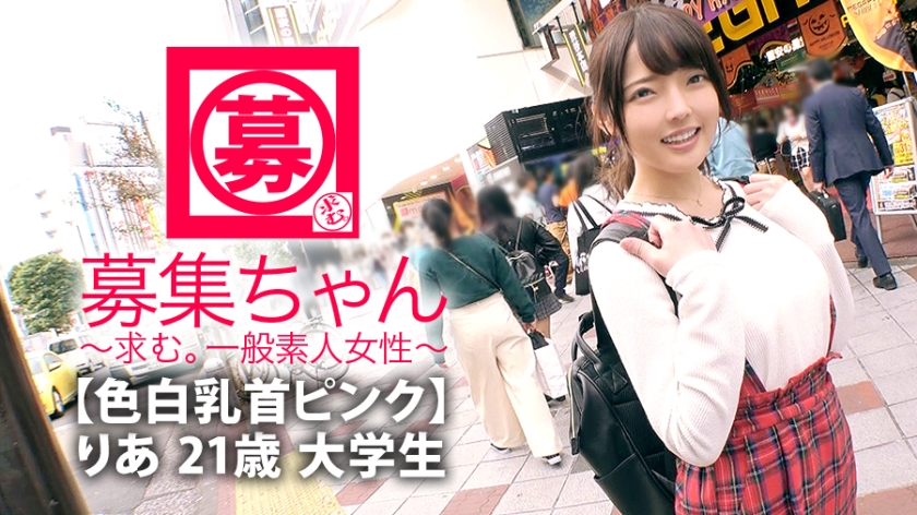 【色白乳首ピンク】21歳【ミラクル可愛い】りあちゃん参上！大学生の彼女の応募理由は『AV興味ありましたょ♪』1年彼氏無しのセックスレス女子大生【溜まってる美少女】『毎日寝る前にオナニーしますょ♪』寝る前だけ？『…。それ以外もします♪w』恥ずかしがりながらオナ見せで【絶頂痙攣】研ぎ澄まされた美白のもち肌BODYは感度良好！『フェラ好きですょ…♪』控えめに言っといて凄テクなフェラ&アナル舐めは必見！デカチンぶち込まれ【激イキ女子大生】全てがミラクルな女子大生のSEX堪能せょ！